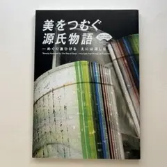 美をつむぐ源氏物語　図録　絵画