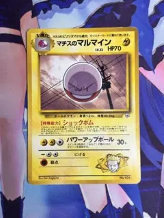 マチスのマルマイン ポケモンジム第2弾 クチバシティジム マチス