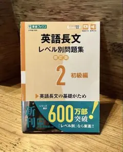 英語長文レベル別問題集 2 初級編