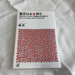 貧乏はお金持ち 橘