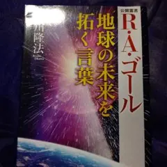 R・A・ゴール 地球の未来を拓く言葉 大川隆法