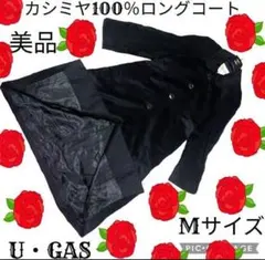 美品●U・GAS●ユーガス●カシミヤ100％●ロングコート●ステンカラー●黒色
