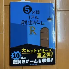 5分間リアル脱出ゲームR