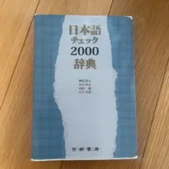 日本語チェック2000辞典