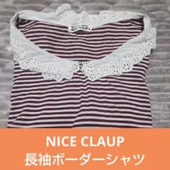 one after another NICE CLAMP 長袖ボーダーTシャツ
