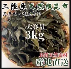 岩手県産】乾燥根昆布 3kg 粘り強い 昆布茶 希少部位 煮物に最適 出汁 