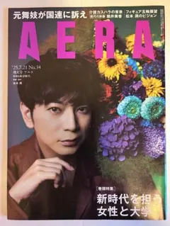 『AERA』 2025年7月21日号 No.34 松本潤