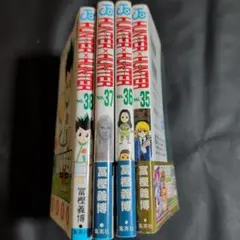 HUNTER×HUNTER 35-37巻セット