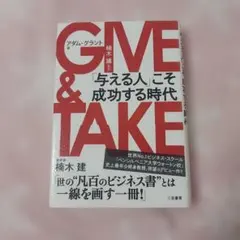 GIVE & TAKE 「与える人」こそ成功する時代 アダム・グラント