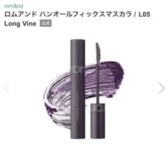 rom&nd ハンオールフィックスマスカラ L05 Long Vineのサムネイル