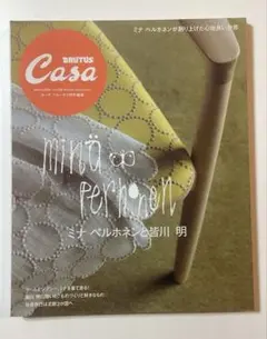ミナ ペルホネンと皆川 明　CASA BRUTUS カーサ　ブルータス特別編集