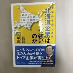 奇跡の小売り王国 「北海道企業」はなぜ強いのか