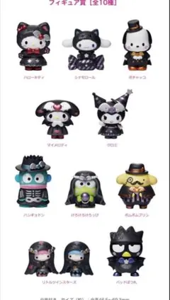 サンリオ　ハロウィン　ハッピーくじ　2025 フィギュア　コンプリートセット