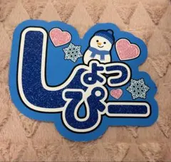 しょっぴー　　名前うちわ　文字うちわ　渡辺翔太