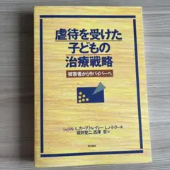 虐待を受けた子どもの治療戦略 : 被害者からサバイバーへ