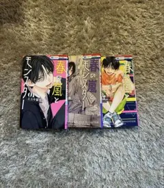 春の嵐とモンスター 1巻〜3巻