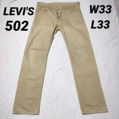 リーバイス LEVI'S 502 ジーンズ カーキ色 W33 L33