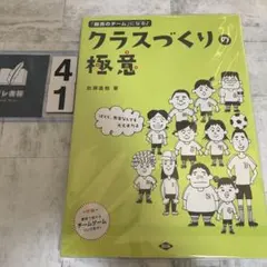 クラスづくりの極意 : 「最高のチーム」になる! : ぼくら、先生なしでも大丈…のサムネイル