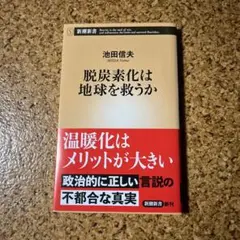 脱炭素化は地球を救うか
