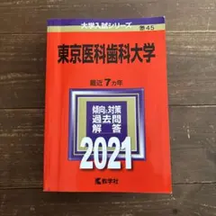東京医科歯科大学 赤本23年分（1998年〜2020年） 東京医科歯科大学 (2024年版大学入試シリーズ) | 教学社編集部 |本