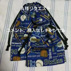 A様 リクエスト 3点 まとめ商品