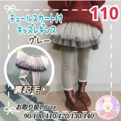 新品 110 チュール スカート付 レギンス 裏起毛 グレー 女の子 チュチュe