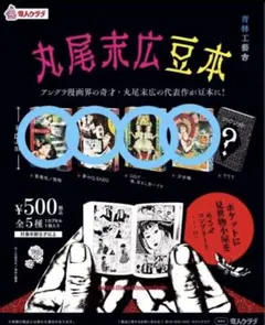 丸尾末広 豆本 4種 4冊セット 少女椿 - メルカリ