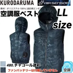 クロダルマ 26864 空調服　対策　ベスト　フード付　480番色　LLサイズ