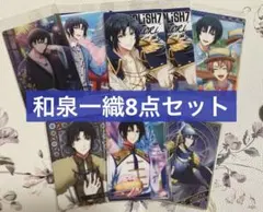 和泉一織 ウエハース カード 8点セット