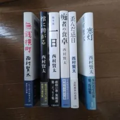 「西村賢太　単行本一括」６冊セットのサムネイル