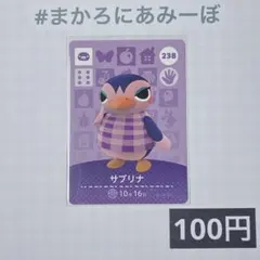 ★《100円》新品amiiboカード　第3弾 238 サブリナ