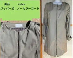 美品　index　ジッパー式　ノーカラーコート
