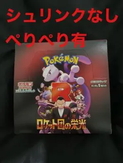 ポケモンカード ロケット団の栄光　シュリンクなし　1BOX ぺりぺり有