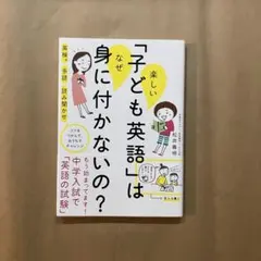 楽しい「子ども英語」はなぜ身に付かないの?
