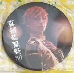 ミュージカル刀剣乱舞 らぶフェス2017 缶バッジ 物吉