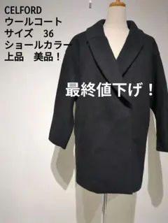 CELFORD ウールコート サイズ36 ショールカラー 美品