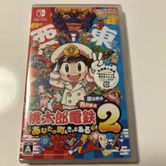 新品　未開封　Switch桃鉄２あなたの街もきっとある東日本編西日本編