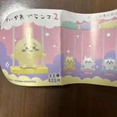 ちいかわ　ブランコ2 シーサー