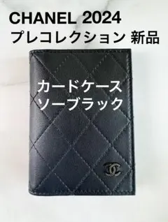 新品未使用 シャネル マトラッセ フラグメント ケース カードケース