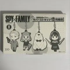 スパイファミリー ラバーストラップ / 8巻 特典 ラバスト 4点セット 原作
