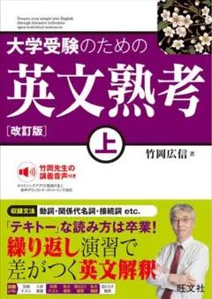 大学受験のための英文熟考 上下巻セット