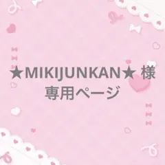 ★MIKIJUNKAN★ 様 専用ページ