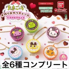 たまごっち 手作りおやつチャーム　全6種　コンプリート　セット