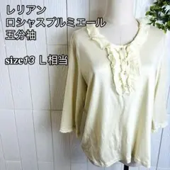 レリアン ロシャスプルミエール フリルブラウス アイボリー 五分袖 size13
