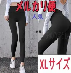 〇メルカリ便〇XLサイズ　ジム　黒色　ヨガパンツ　レギンス　レディース
