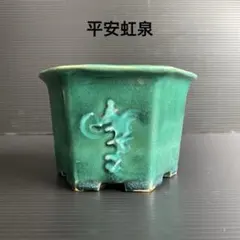 2026年最新】平安虹泉の人気アイテム - メルカリ