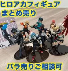 ヒロアカフィギュア　一番くじ　まとめ売り