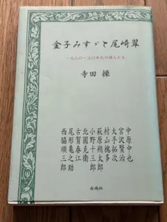 金子みすゞと尾崎翠 一九二〇・三〇年代の詩人たち 寺田操 白地社