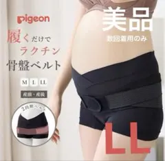 【美品】ピジョン　妊娠中から使える骨盤ベルト　履くタイプ　LL