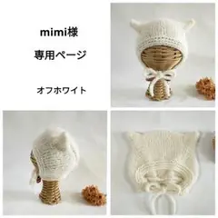 mimi様 専用ページ ✳ ねこ耳ボンネット アルパカ毛糸 Sサイズ・Mサイズ